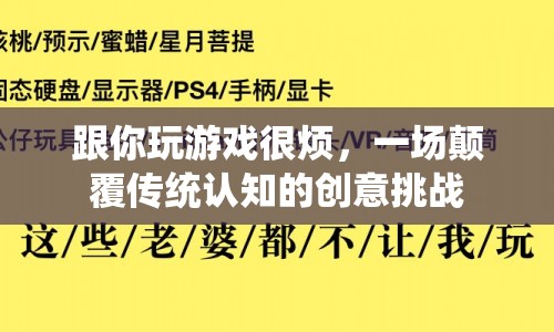 一場顛覆傳統(tǒng)認知的創(chuàng)意挑戰(zhàn)，游戲讓人煩惱？