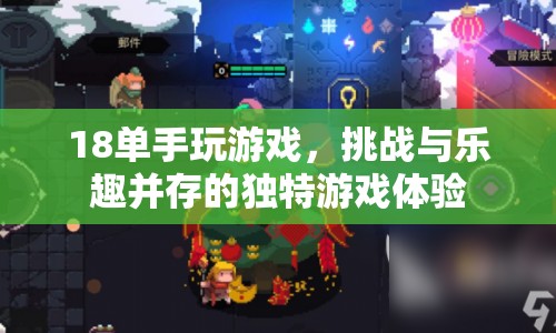 單手玩游戲，挑戰(zhàn)與樂趣并存的獨特游戲體驗