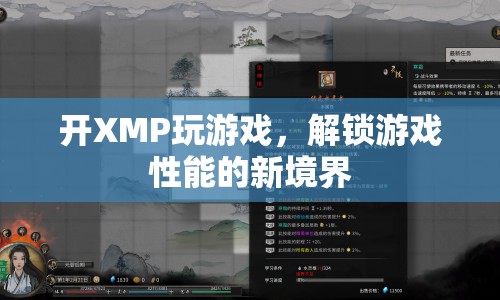 開啟XMP，解鎖游戲性能新境界