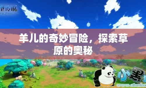 羊兒草原探險(xiǎn)，揭秘草原的奇妙?yuàn)W秘