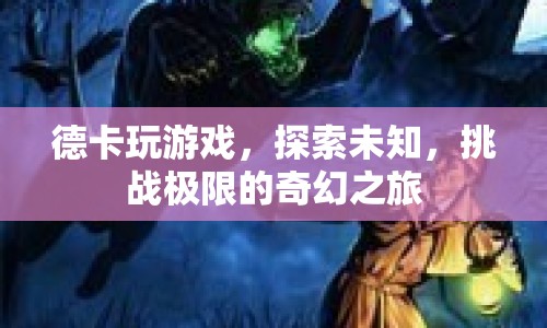 德卡玩游戲，探索未知，挑戰(zhàn)極限的奇幻之旅  第1張