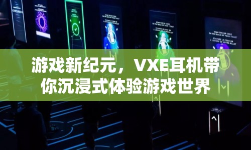 VXE耳機，開啟游戲新紀元，沉浸式體驗游戲世界