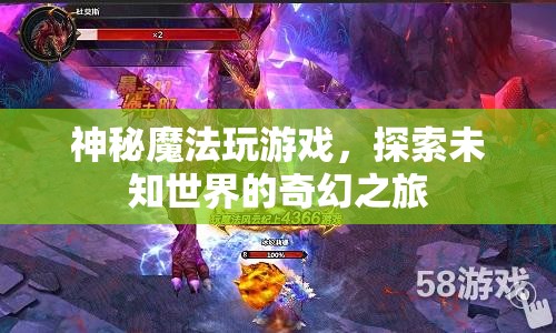 探索神秘魔法，奇幻之旅中的游戲與未知世界