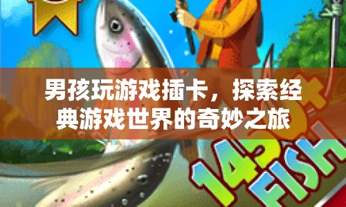 男孩插卡探索經(jīng)典游戲世界，開啟奇妙之旅