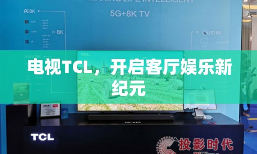 TCL電視，開啟客廳娛樂新紀(jì)元