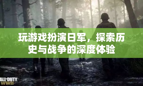 探索歷史與戰(zhàn)爭，日軍角色扮演游戲深度體驗