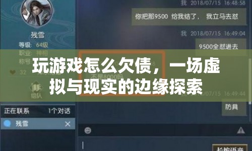 游戲欠債，虛擬與現實的邊緣探索