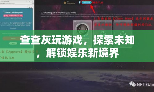 探索未知，解鎖查查灰游戲的娛樂新境界