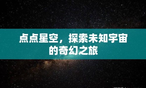 探索未知，點(diǎn)點(diǎn)星空引領(lǐng)奇幻宇宙之旅