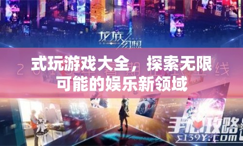 式玩游戲，探索娛樂新領(lǐng)域，體驗(yàn)無限可能