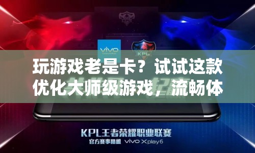 優(yōu)化大師級游戲，流暢體驗從此不再遙遠