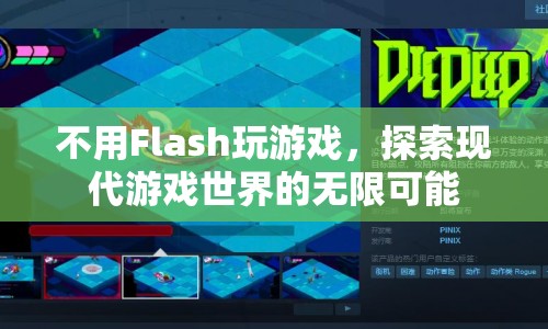 探索現(xiàn)代游戲世界的無限可能，無需Flash也能暢玩！