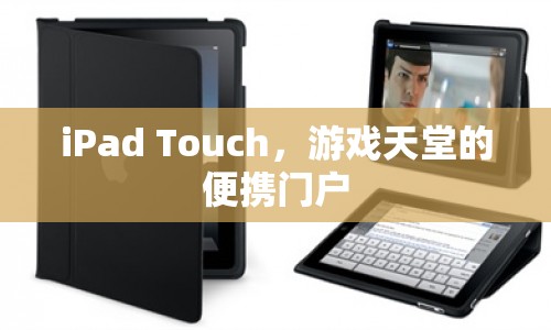 iPad Touch，游戲天堂的便攜門戶