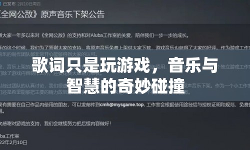 音樂與智慧的碰撞，歌詞中的游戲精神