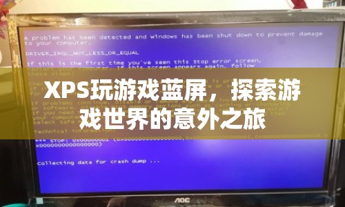 XPS玩游戲藍屏，探索游戲世界的意外之旅