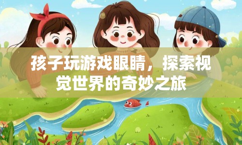 孩子玩游戲，探索視覺世界的奇妙之旅