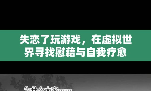 失戀者沉迷游戲，虛擬世界中的慰藉與自我療愈