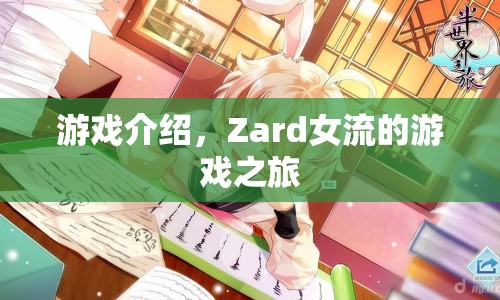 Zard女流的游戲之旅，探索未知，挑戰(zhàn)自我