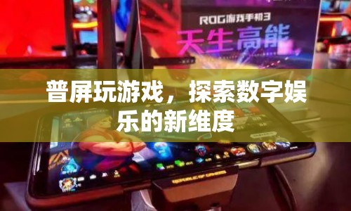 普屏玩游戲，探索數(shù)字娛樂新維度