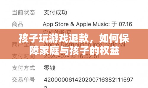 如何保障家庭與孩子權益，孩子玩游戲退款攻略  第1張