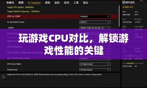 解鎖游戲性能的關(guān)鍵，CPU對(duì)比