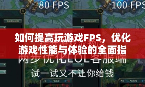 全面指南，提升游戲FPS，優(yōu)化性能與體驗