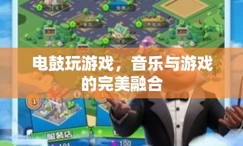 電鼓，音樂與游戲的完美融合