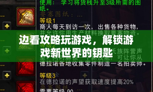 解鎖游戲新世界，邊看攻略邊游戲