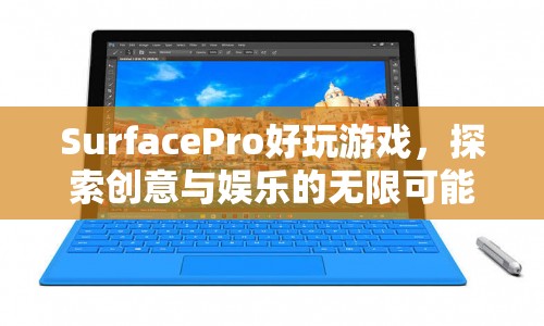 Surface Pro，探索創(chuàng)意與娛樂的無限可能