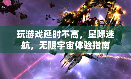 星際迷航，無(wú)限宇宙，低延遲游戲新體驗(yàn)指南