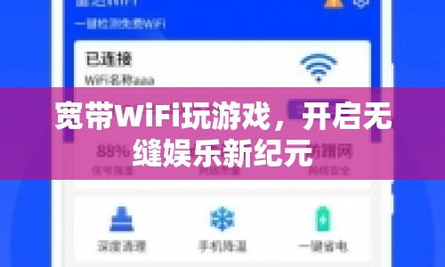 寬帶WiFi開啟無縫娛樂新紀元