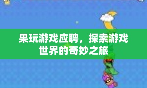 探索游戲世界，以游戲為聘，開啟奇妙之旅