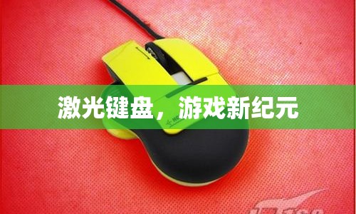 激光鍵盤，開啟游戲新紀(jì)元