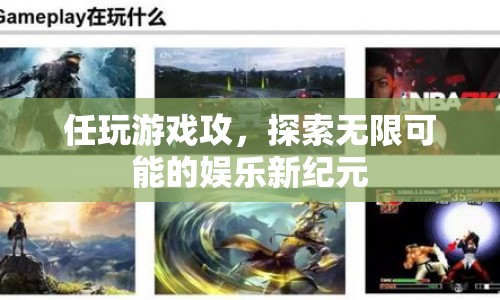 探索娛樂新紀元，任玩游戲攻略助你開啟無限可能