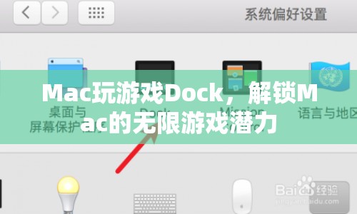 解鎖Mac游戲潛力，探索Dock的無限可能