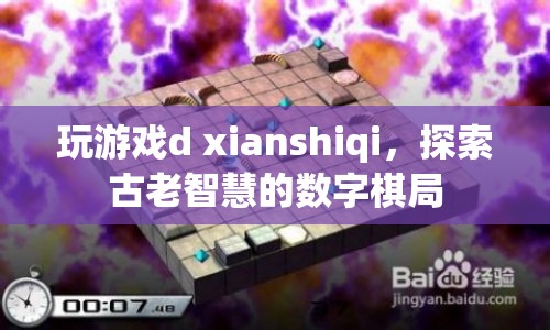 探索古老智慧的數(shù)字棋局，游戲d xianshiqi的奧秘