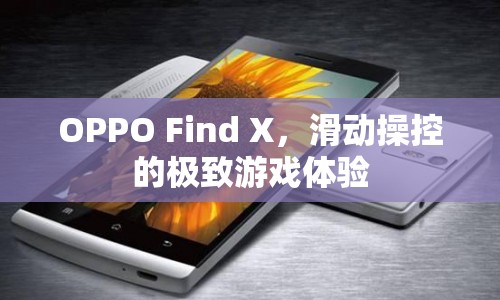 OPPO Find X，滑動操控打造極致游戲體驗