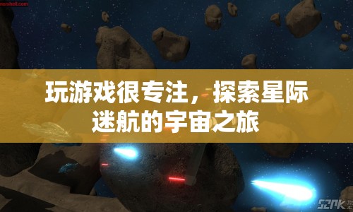 星際迷航，專注探索宇宙之旅