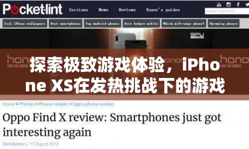 iPhone XS，挑戰(zhàn)發(fā)熱極限，打造極致游戲體驗(yàn)