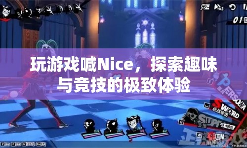 探索趣味與競技的極致體驗，玩游戲喊Nice