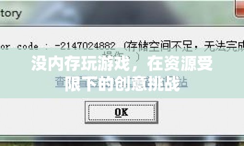資源受限下的創(chuàng)意挑戰(zhàn)，如何在沒內存的情況下玩轉游戲？