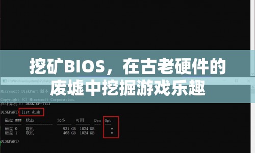 在古老硬件中挖掘游戲樂趣，BIOS挖礦新體驗