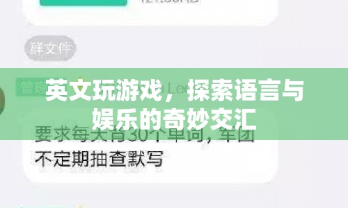 英文游戲，探索語言與娛樂的奇妙交匯