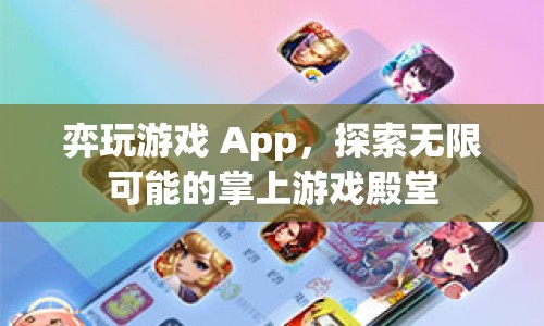 弈玩游戲 App，掌上游戲殿堂，探索無限可能