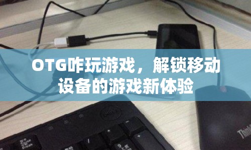 OTG解鎖移動設備的游戲新體驗