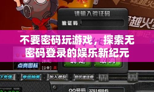 無密碼登錄，開啟娛樂新紀元