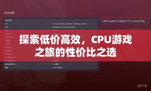 CPU游戲性價比之選，探索低價高效之旅