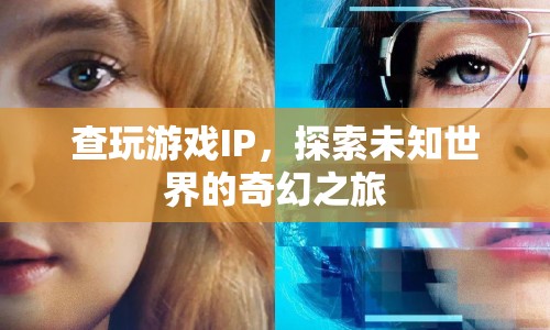 探索未知世界的奇幻之旅，查玩游戲IP