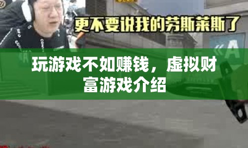 虛擬財富游戲，玩游戲不如賺錢！