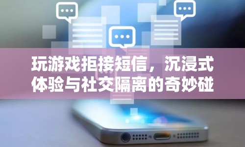 沉浸式游戲與社交隔離，拒接短信的奇妙碰撞